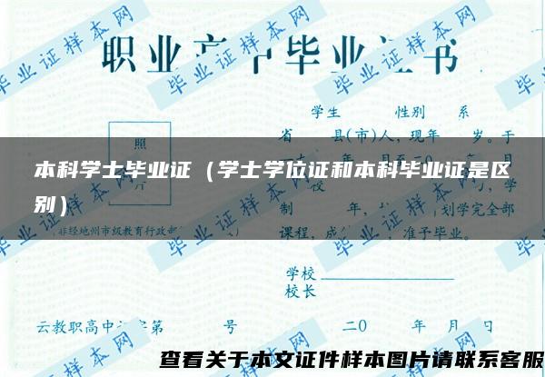 本科学士毕业证（学士学位证和本科毕业证是区别）