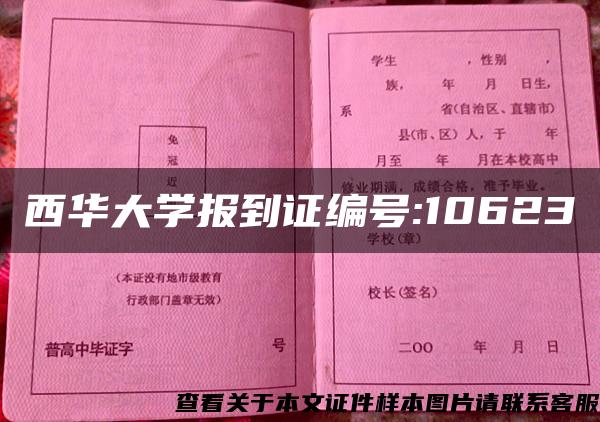 西华大学报到证编号:10623