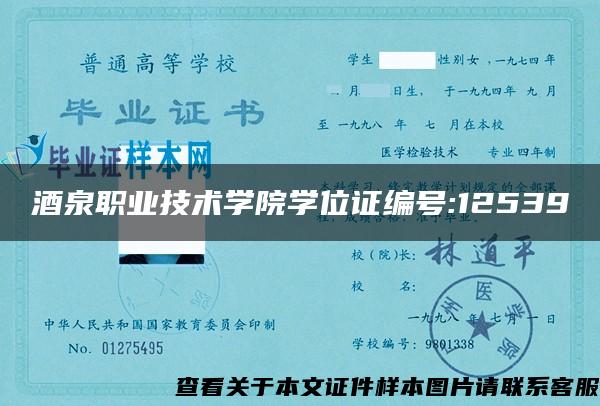 酒泉职业技术学院学位证编号:12539