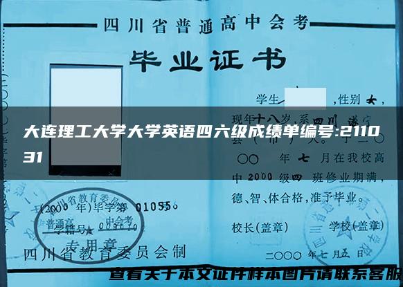 大连理工大学大学英语四六级成绩单编号:211031