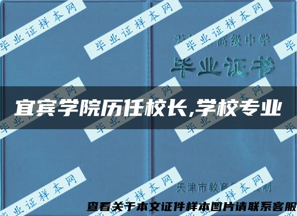 宜宾学院历任校长,学校专业