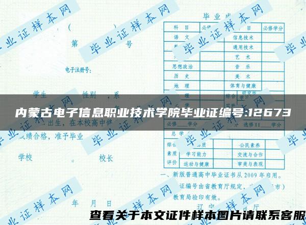 内蒙古电子信息职业技术学院毕业证编号:12673