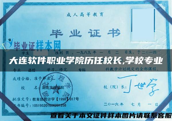 大连软件职业学院历任校长,学校专业