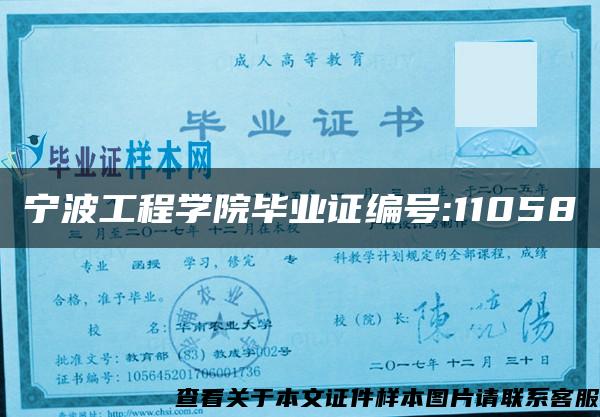 宁波工程学院毕业证编号:11058