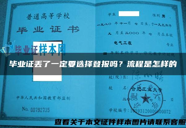 毕业证丢了一定要选择登报吗？流程是怎样的