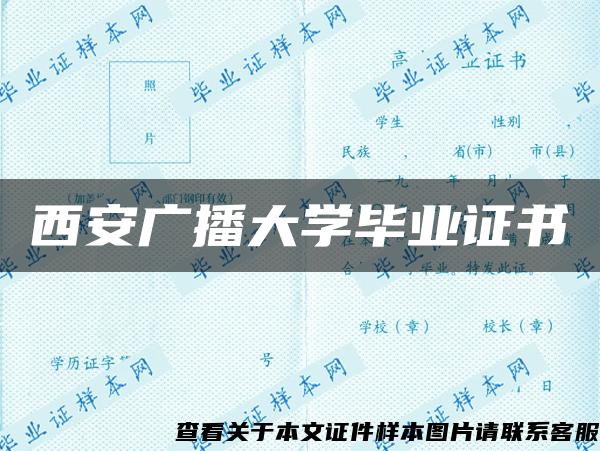 西安广播大学毕业证书