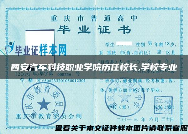 西安汽车科技职业学院历任校长,学校专业