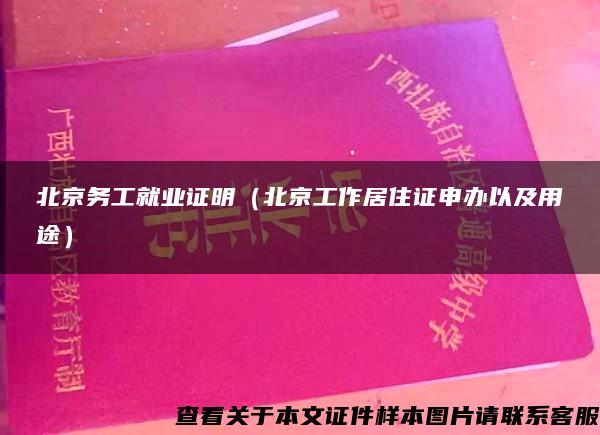 北京务工就业证明（北京工作居住证申办以及用途）