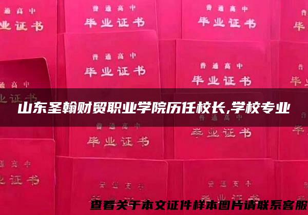 山东圣翰财贸职业学院历任校长,学校专业