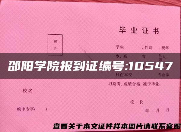 邵阳学院报到证编号:10547