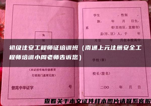 初级注安工程师证培训班（南通上元注册安全工程师培训小周老师告诉您）