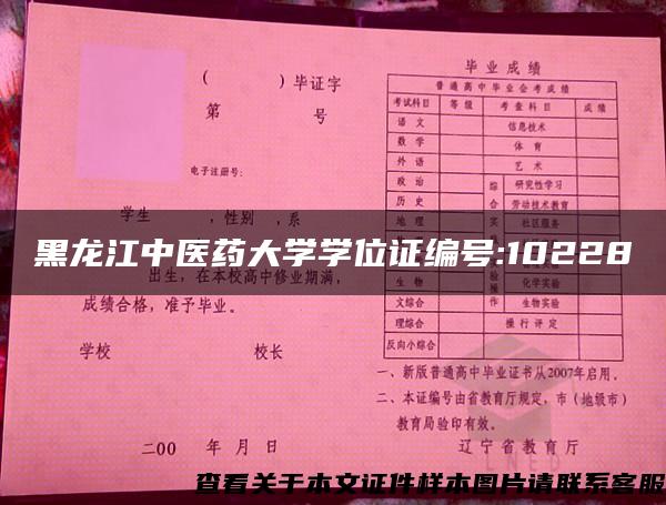 黑龙江中医药大学学位证编号:10228