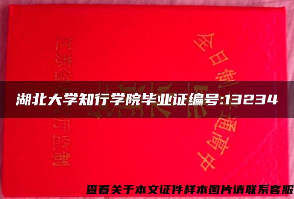 湖北大学知行学院毕业证编号:13234