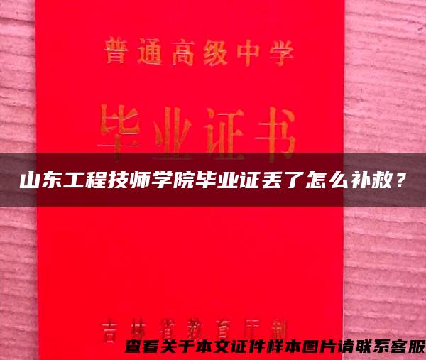 山东工程技师学院毕业证丢了怎么补救？