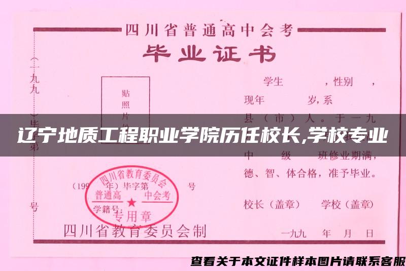 辽宁地质工程职业学院历任校长,学校专业