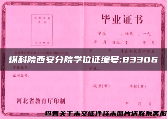 煤科院西安分院学位证编号:83306