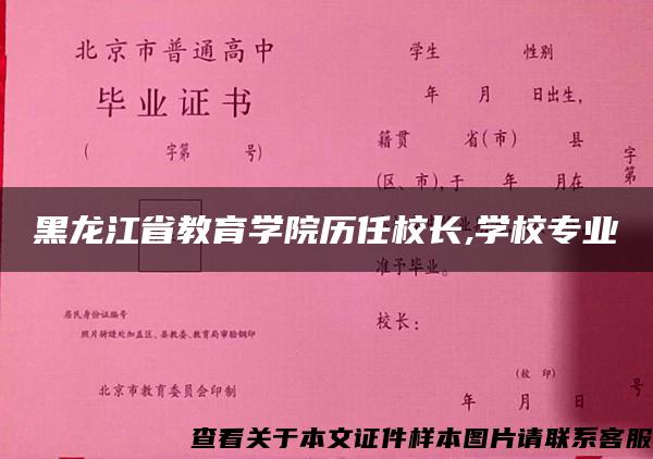 黑龙江省教育学院历任校长,学校专业