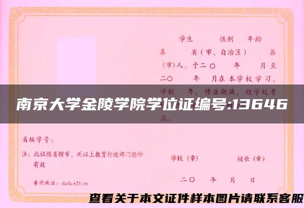 南京大学金陵学院学位证编号:13646