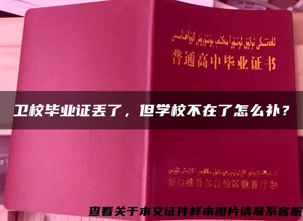 卫校毕业证丢了，但学校不在了怎么补？