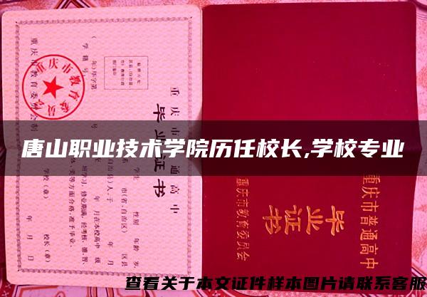 唐山职业技术学院历任校长,学校专业