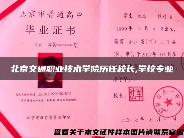 北京交通职业技术学院历任校长,学校专业