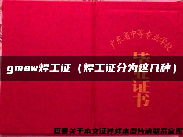 gmaw焊工证（焊工证分为这几种）