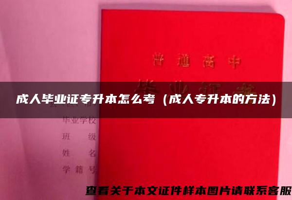 成人毕业证专升本怎么考（成人专升本的方法）