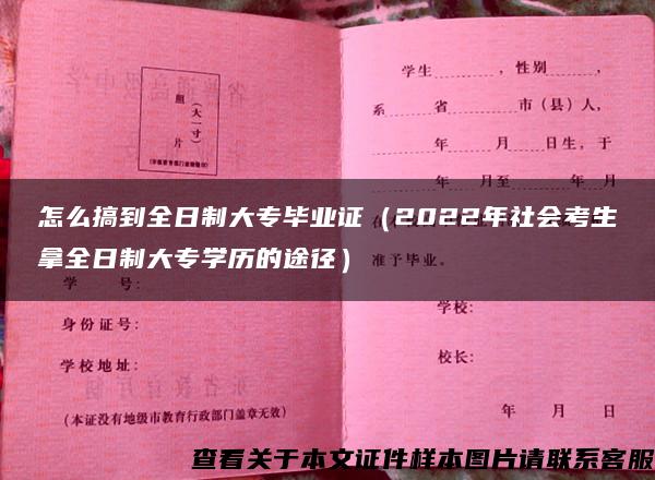 怎么搞到全日制大专毕业证（2022年社会考生拿全日制大专学历的途径）