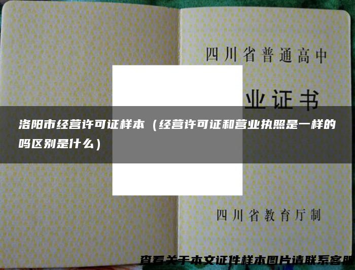 洛阳市经营许可证样本（经营许可证和营业执照是一样的吗区别是什么）