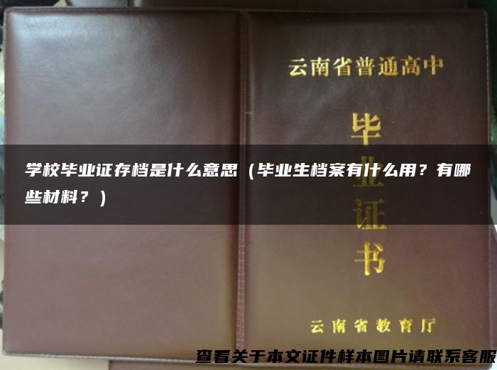 学校毕业证存档是什么意思（毕业生档案有什么用？有哪些材料？）