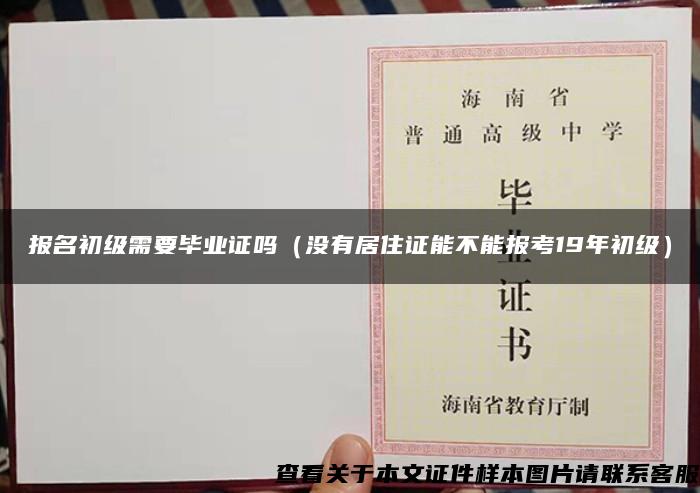 报名初级需要毕业证吗（没有居住证能不能报考19年初级）