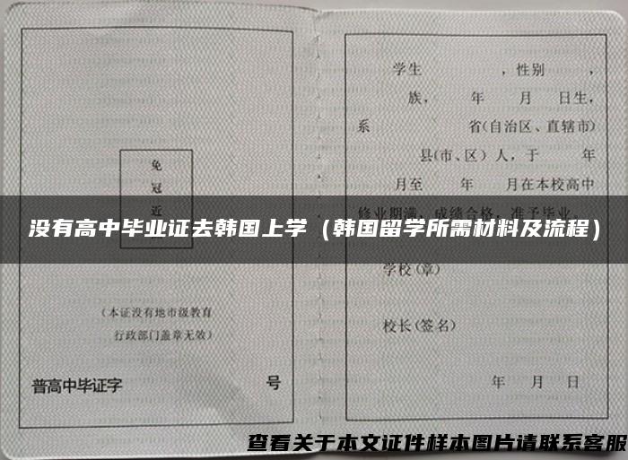 没有高中毕业证去韩国上学（韩国留学所需材料及流程）