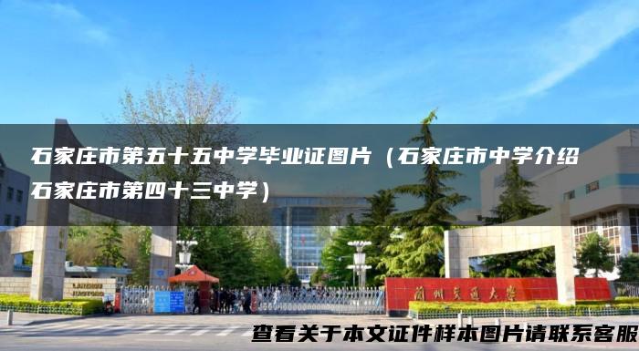 石家庄市第五十五中学毕业证图片（石家庄市中学介绍  石家庄市第四十三中学）