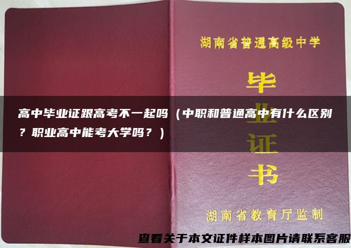 高中毕业证跟高考不一起吗（中职和普通高中有什么区别？职业高中能考大学吗？）