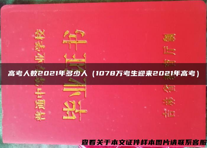 高考人数2021年多少人（1078万考生迎来2021年高考）