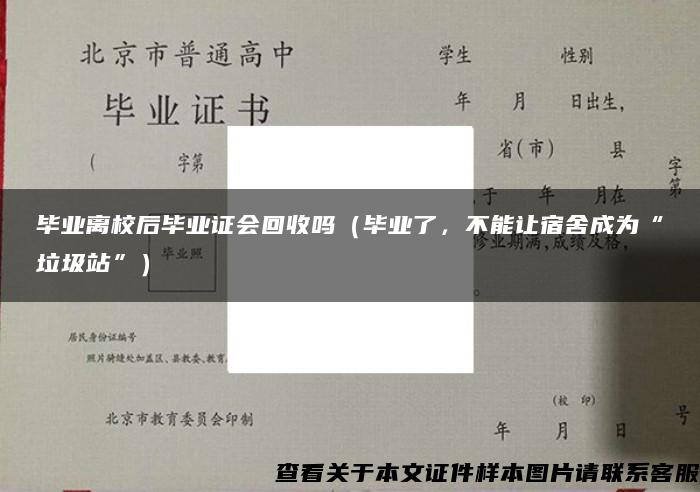 毕业离校后毕业证会回收吗（毕业了，不能让宿舍成为“垃圾站”）