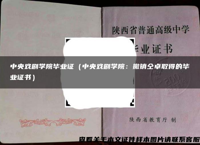 中央戏剧学院毕业证（中央戏剧学院：撤销仝卓取得的毕业证书）