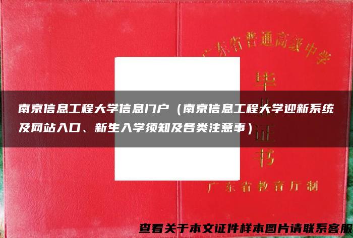 南京信息工程大学信息门户（南京信息工程大学迎新系统及网站入口、新生入学须知及各类注意事）