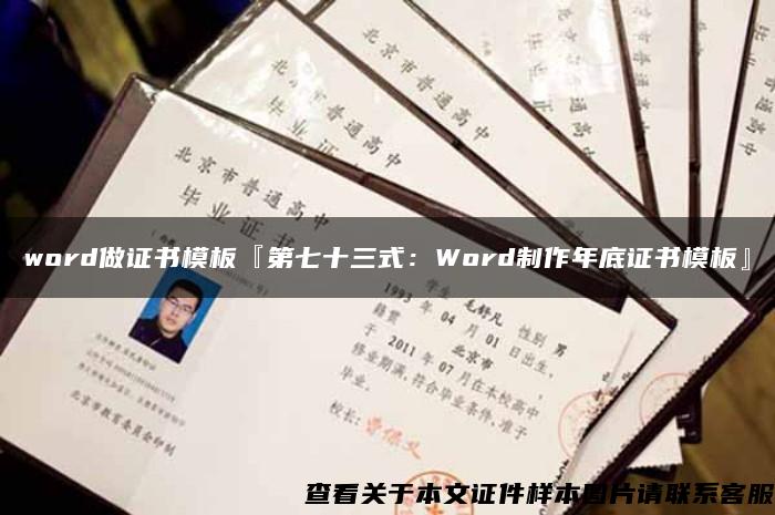 word做证书模板『第七十三式：Word制作年底证书模板』