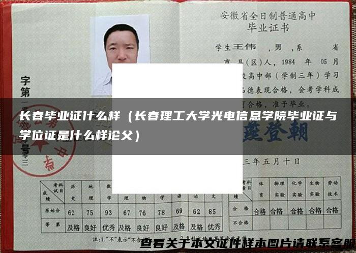 长春毕业证什么样（长春理工大学光电信息学院毕业证与学位证是什么样论父）