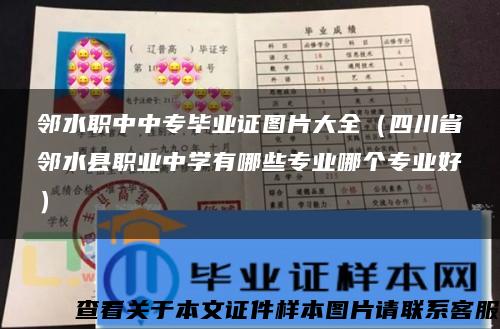 邻水职中中专毕业证图片大全（四川省邻水县职业中学有哪些专业哪个专业好）