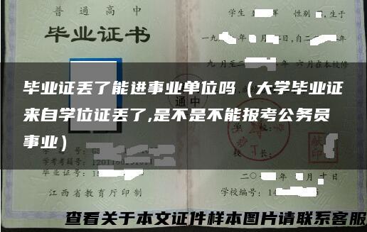 毕业证丢了能进事业单位吗（大学毕业证来自学位证丢了,是不是不能报考公务员事业）