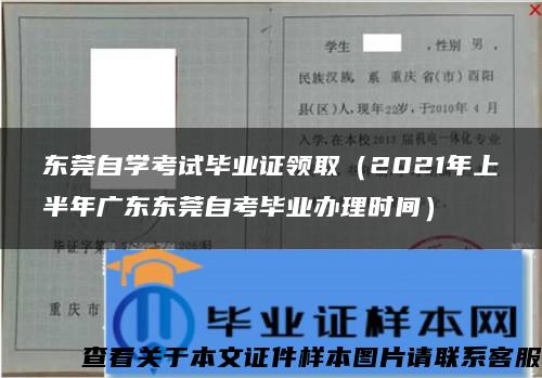 东莞自学考试毕业证领取（2021年上半年广东东莞自考毕业办理时间）