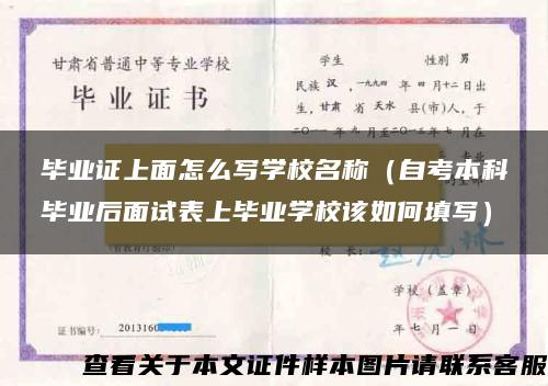 毕业证上面怎么写学校名称（自考本科毕业后面试表上毕业学校该如何填写）