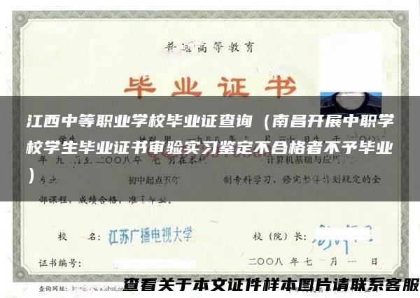 江西中等职业学校毕业证查询（南昌开展中职学校学生毕业证书审验实习鉴定不合格者不予毕业）