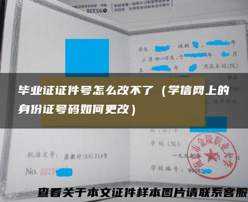 毕业证证件号怎么改不了（学信网上的身份证号码如何更改）