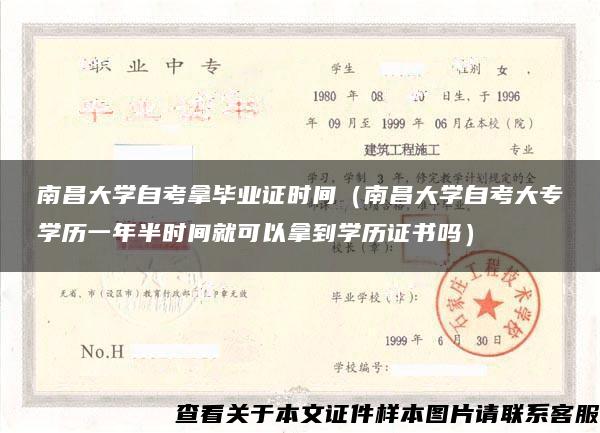 南昌大学自考拿毕业证时间（南昌大学自考大专学历一年半时间就可以拿到学历证书吗）