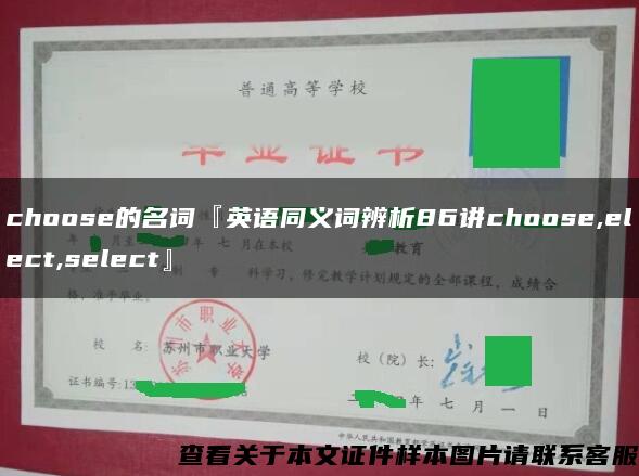 choose的名词『英语同义词辨析86讲choose,elect,select』