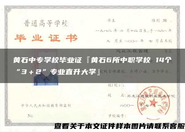 黄石中专学校毕业证『黄石6所中职学校 14个“3＋2”专业直升大学』