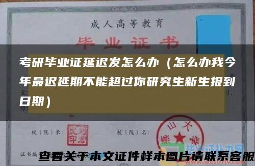 考研毕业证延迟发怎么办（怎么办我今年最迟延期不能超过你研究生新生报到日期）